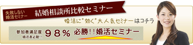 結婚相談所　大阪：無料面談はこちら