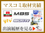 大阪の結婚相談所・リアンで婚活|マスコミ取材履歴