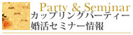 大阪の結婚相談所・リアンで婚活|婚活カップリングパーティー