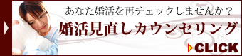 結婚相談所　大阪：婚活見直しセミナーはこちら