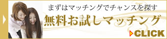 結婚相談所　大阪：無料お試しマッチングはこちら