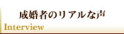 大阪の結婚相談所・リアンで婚活|よくある質問-FAQ-