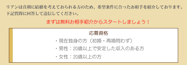 大阪の結婚相談所リアン｜無料お試しマッチング