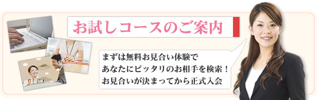 大阪の結婚相談所リアン｜お試しコース