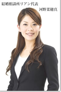 大阪の結婚相談所リアン|リアン代表・河野 菜穂真