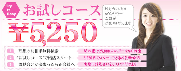 大阪の結婚相談所リアン｜お試しコースのご案内