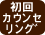 大阪の結婚相談所リアン｜初回カウンセリング