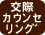 大阪の結婚相談所リアン｜交際サポート