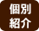 大阪の結婚相談所リアン｜個別紹介