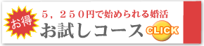 大阪の結婚相談所リアン｜お試しコースの詳細はこちら