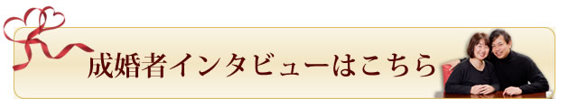 成婚者インタビュー