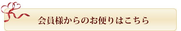 成婚者からの手紙