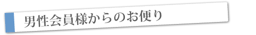 男性会員の声