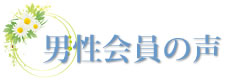 男性会員の声