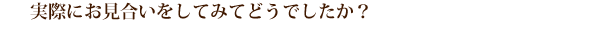 実際にお見合いをしてみてどうでしたか？