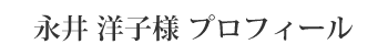 永井洋子様プロフィール